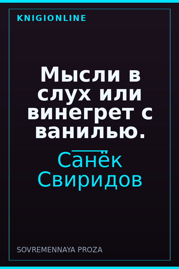 Обложка книги Мысли в слух или винегрет с ванилью.
