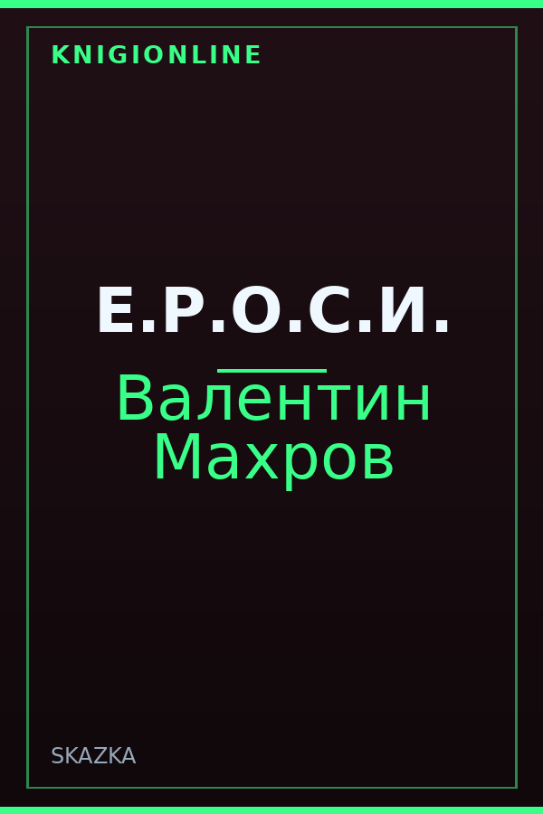Обложка книги Е.Р.О.С.И.