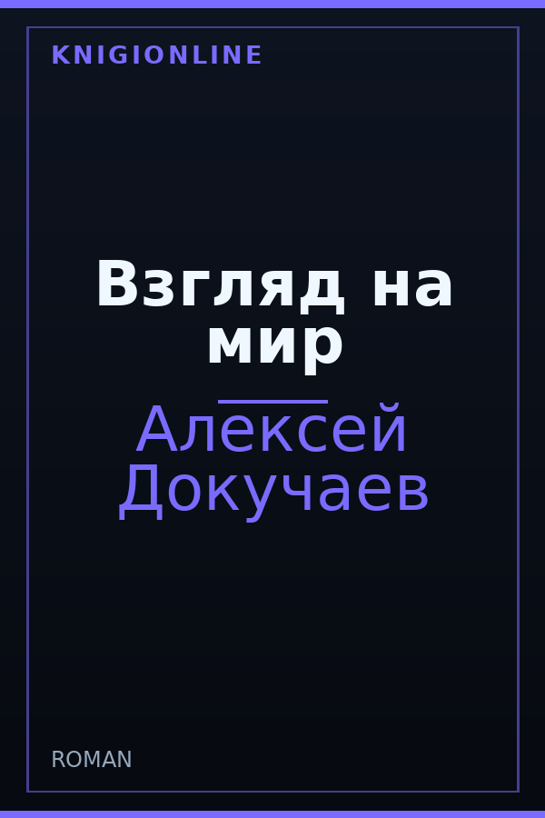 Обложка книги Взгляд на мир