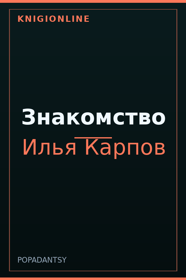 Обложка книги Знакомство