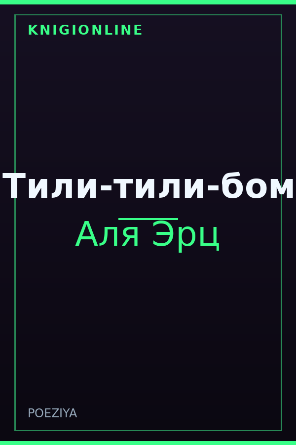 Обложка книги «Тили-тили-бом»