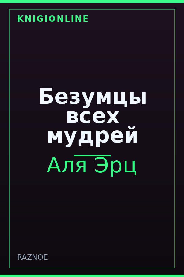 Обложка книги Безумцы всех мудрей