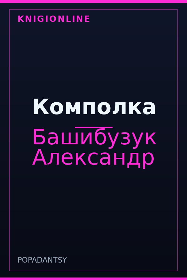 Обложка книги Комполка