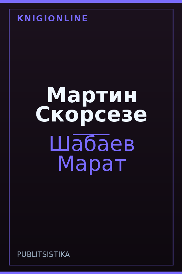 Обложка книги Мартин Скорсезе