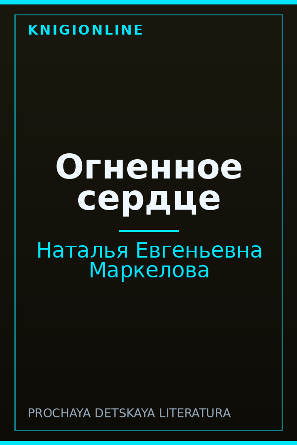 Обложка книги Огненное сердце