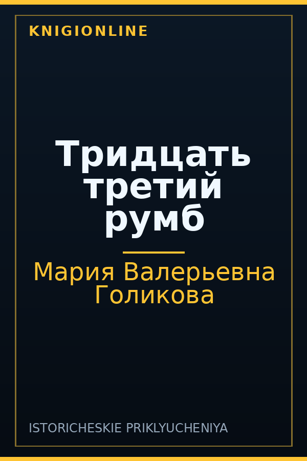 Обложка книги Тридцать третий румб