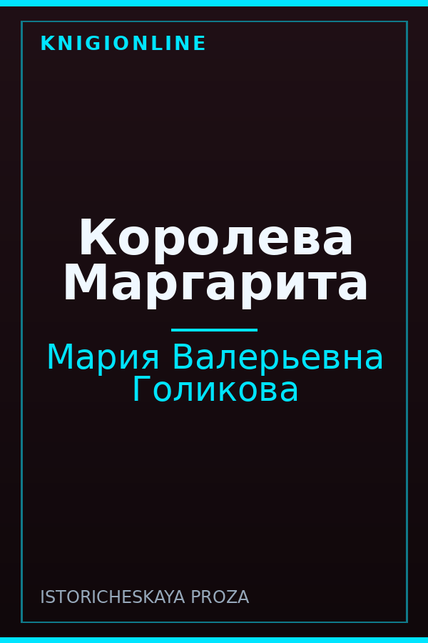 Обложка книги Королева Маргарита