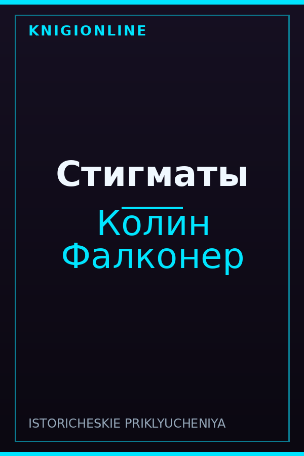 Обложка книги Стигматы