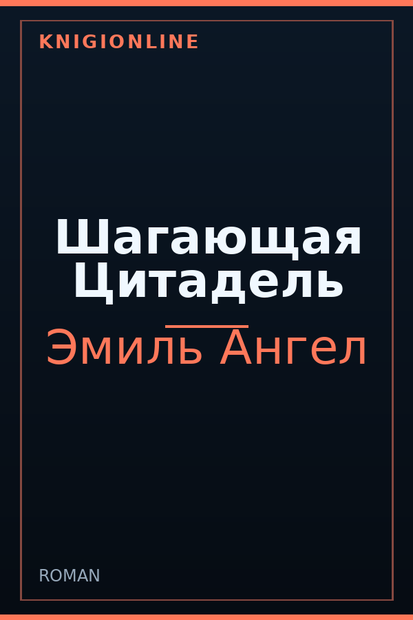 Обложка книги Шагающая Цитадель