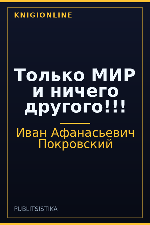 Обложка книги Только МИР и ничего другого!!!