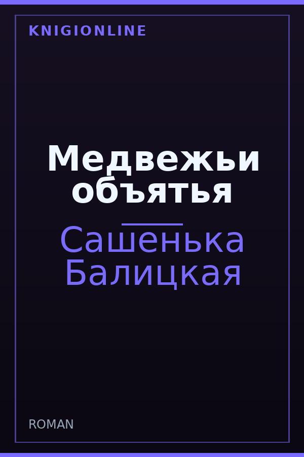 Обложка книги Медвежьи объятья
