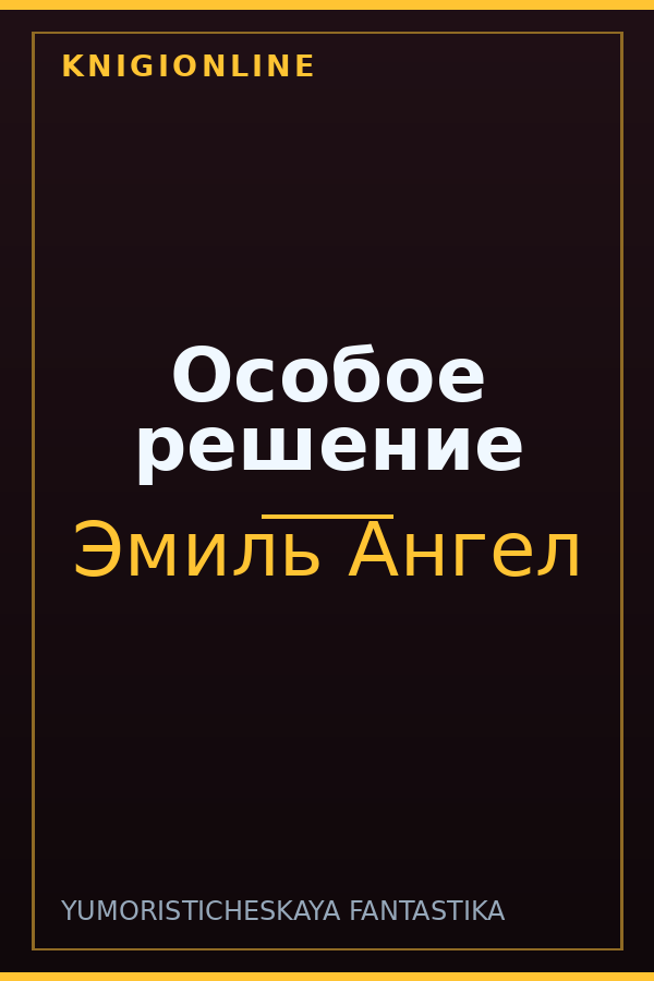 Обложка книги Особое решение