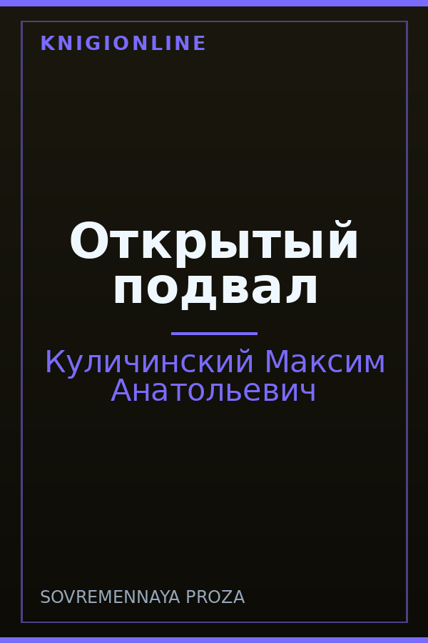 Обложка книги Открытый подвал