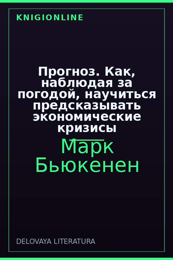Обложка книги Прогноз. Как, наблюдая за погодой, научиться предсказывать экономические кризисы