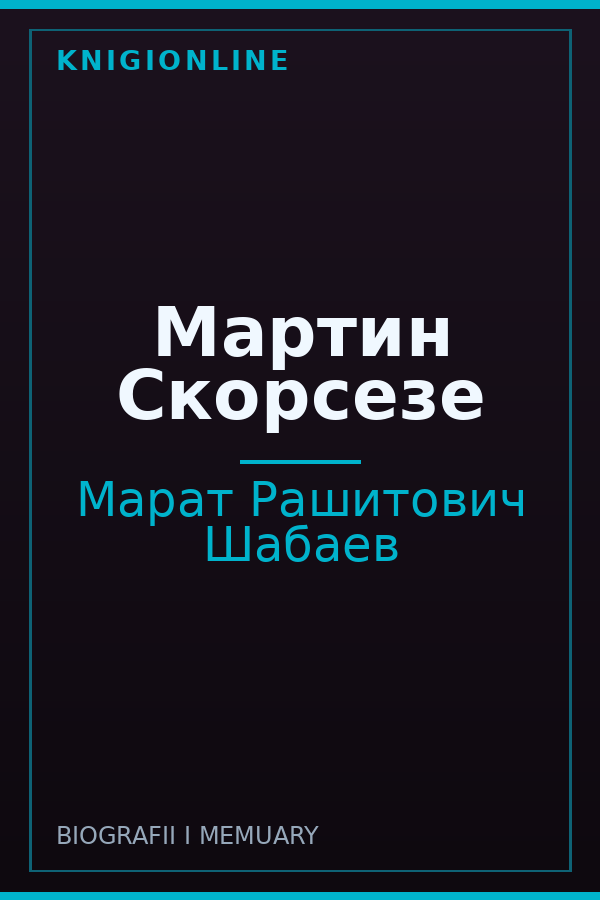 Обложка книги Мартин Скорсезе