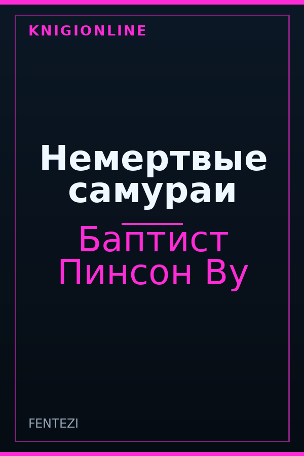 Обложка книги Немертвые самураи
