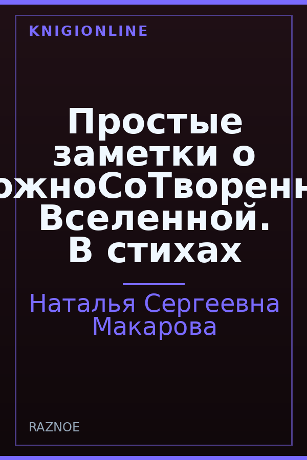 Обложка книги Простые заметки о сложноСоТворенной Вселенной. В стихах