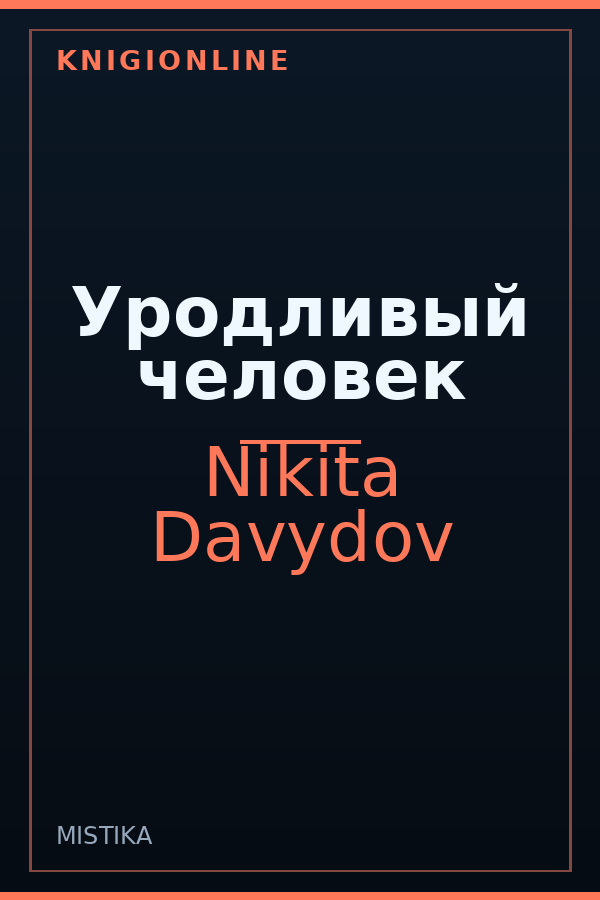 Обложка книги Уродливый человек