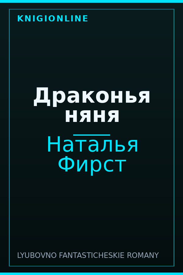 Обложка книги Драконья няня