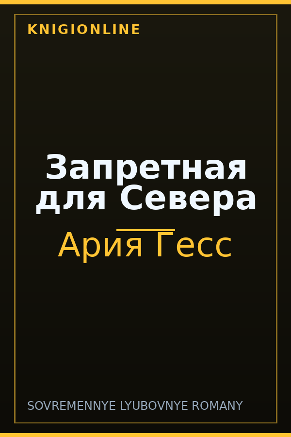 Обложка книги Запретная для Севера