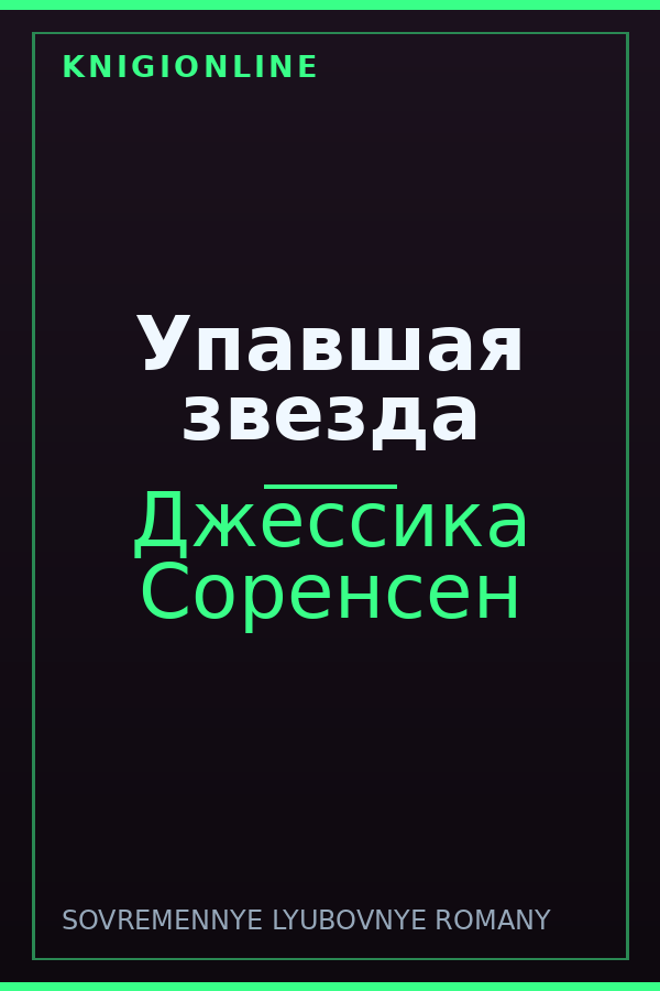 Обложка книги Упавшая звезда
