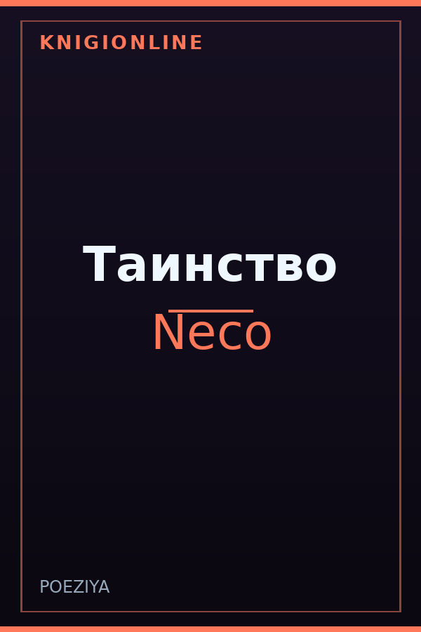 Обложка книги Таинство