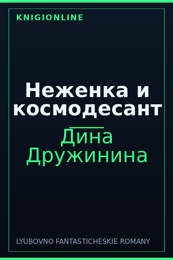Обложка книги Неженка и космодесант