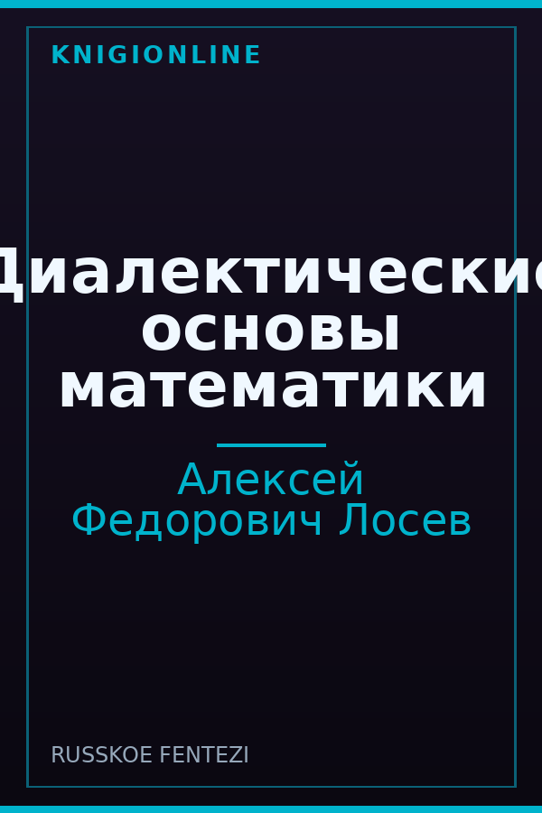 Обложка книги Диалектические основы математики