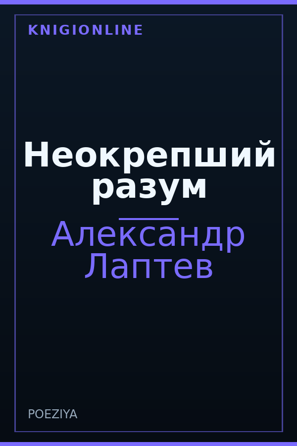 Обложка книги Неокрепший разум