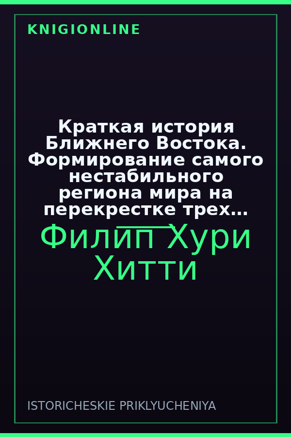 Обложка книги Краткая история Ближнего Востока. Формирование самого нестабильного региона мира на перекрестке трех континентов