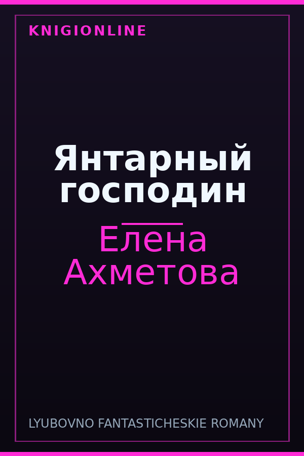 Обложка книги Янтарный господин
