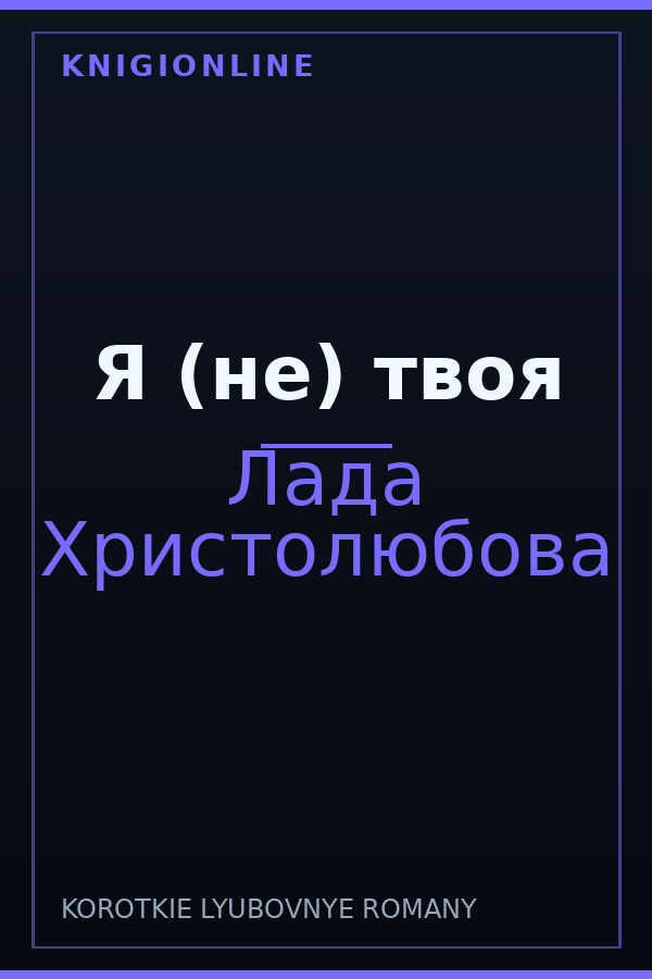 Обложка книги Я (не) твоя