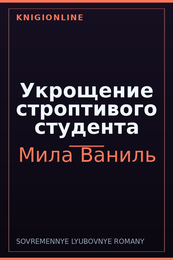 Обложка книги Укрощение строптивого студента