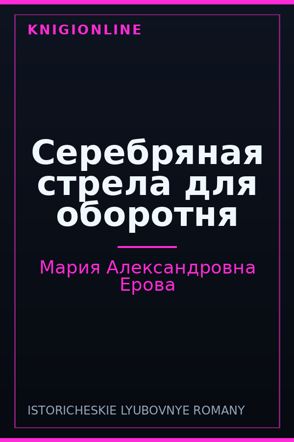 Обложка книги Серебряная стрела для оборотня