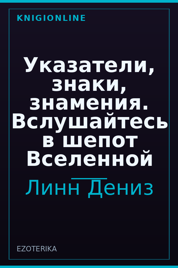Обложка книги Указатели, знаки, знамения. Вслушайтесь в шепот Вселенной