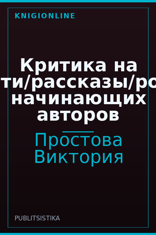 Обложка книги Критика на повести/рассказы/романы начинающих авторов