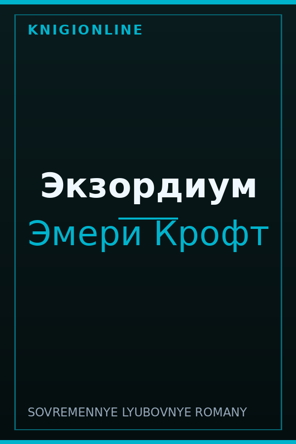 Обложка книги Экзордиум