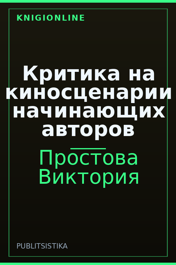 Обложка книги Критика на киносценарии начинающих авторов