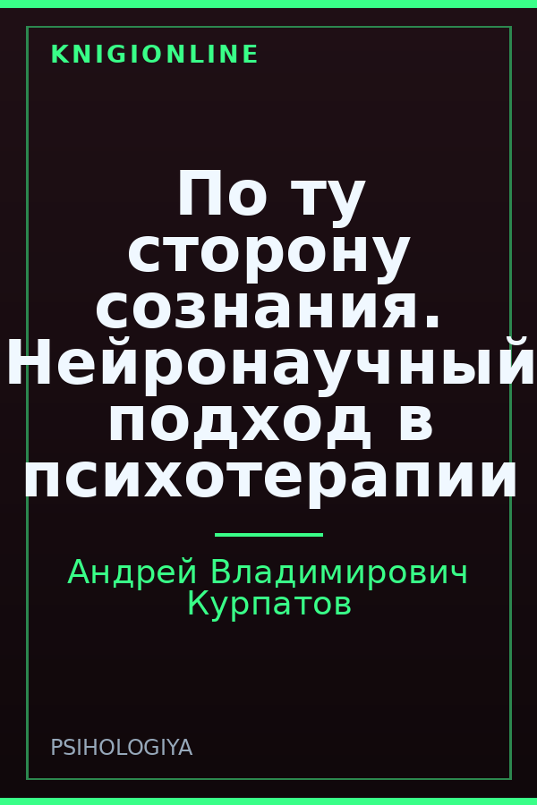 Обложка книги По ту сторону сознания. Нейронаучный подход в психотерапии