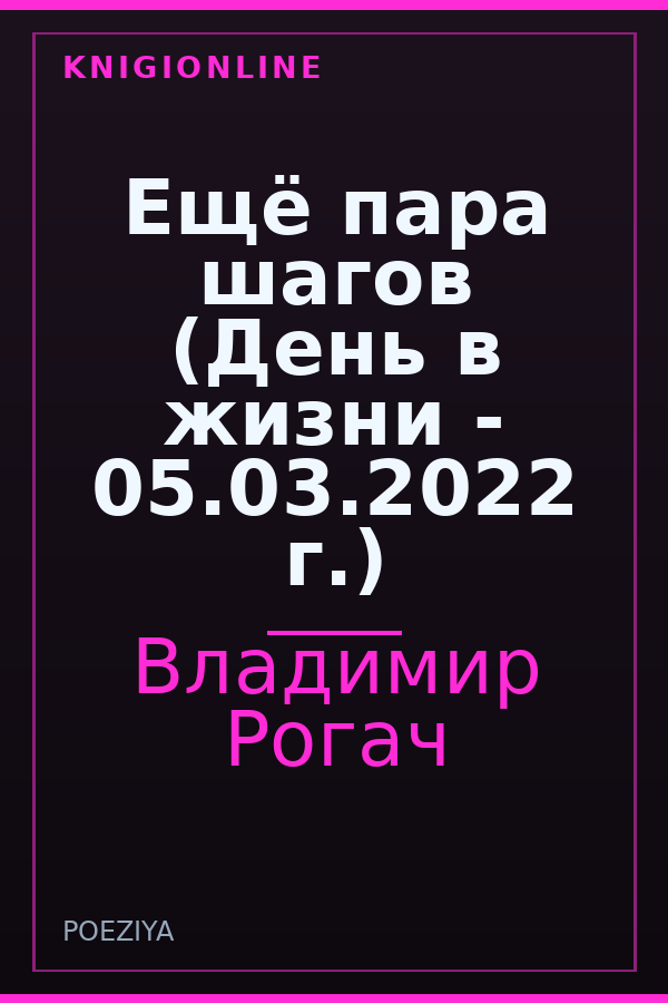 Обложка книги Ещё пара шагов (День в жизни - 05.03.2022 г.)
