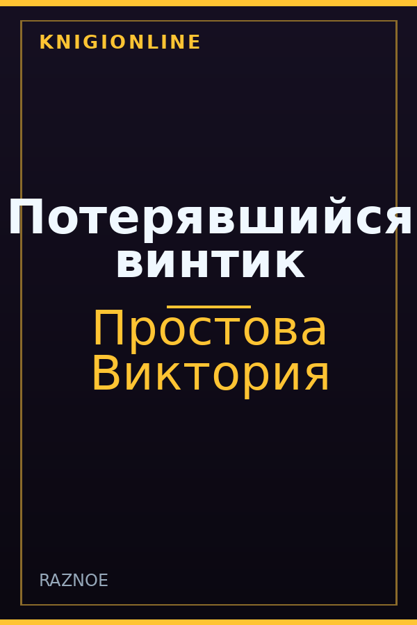 Обложка книги Потерявшийся винтик