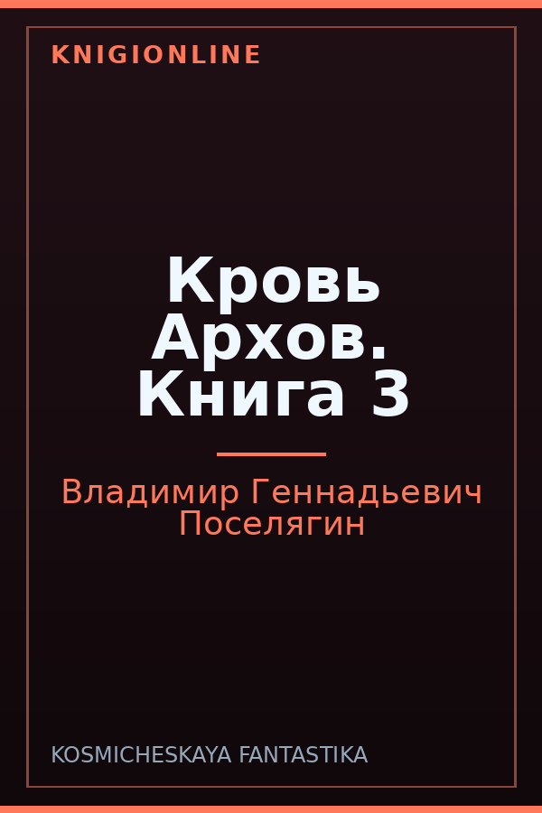 Обложка книги Кровь Архов. Книга 3