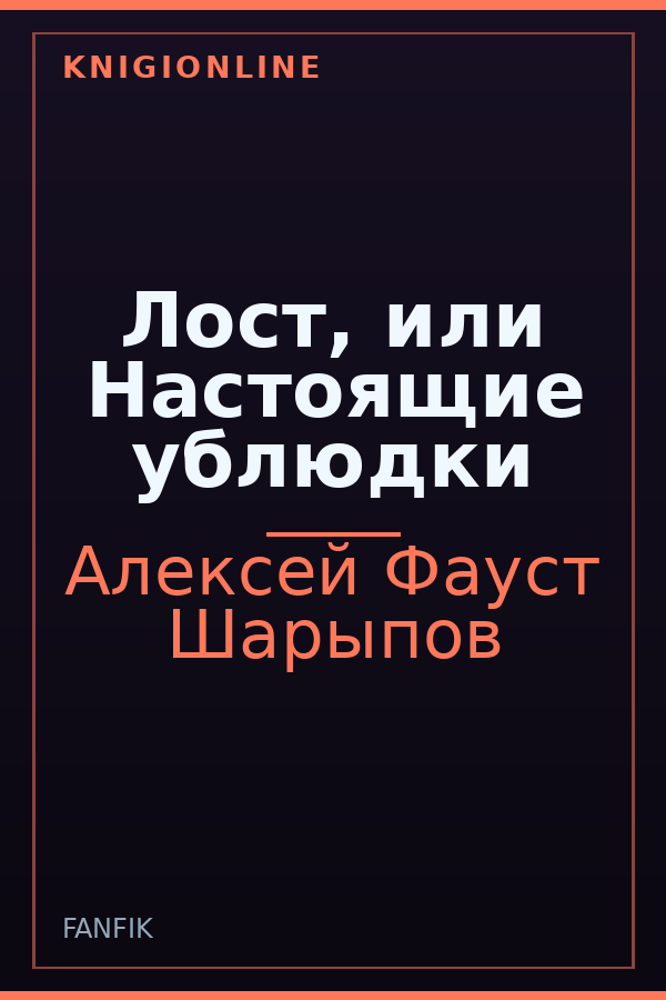 Обложка книги Лост, или Настоящие ублюдки