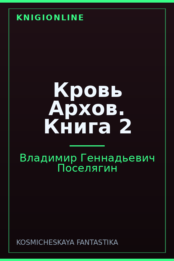 Обложка книги Кровь Архов. Книга 2