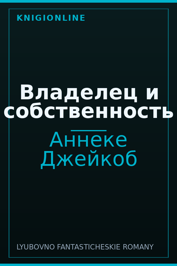Обложка книги Владелец и собственность