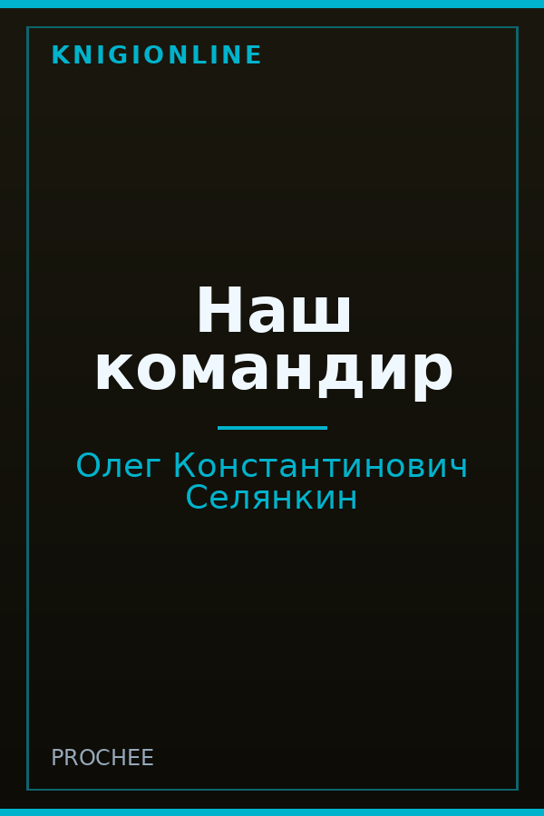 Обложка книги Наш командир