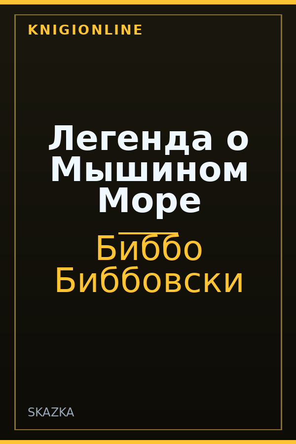 Обложка книги Легенда о Мышином Море