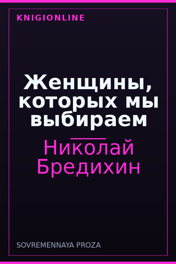 Обложка книги Женщины, которых мы выбираем