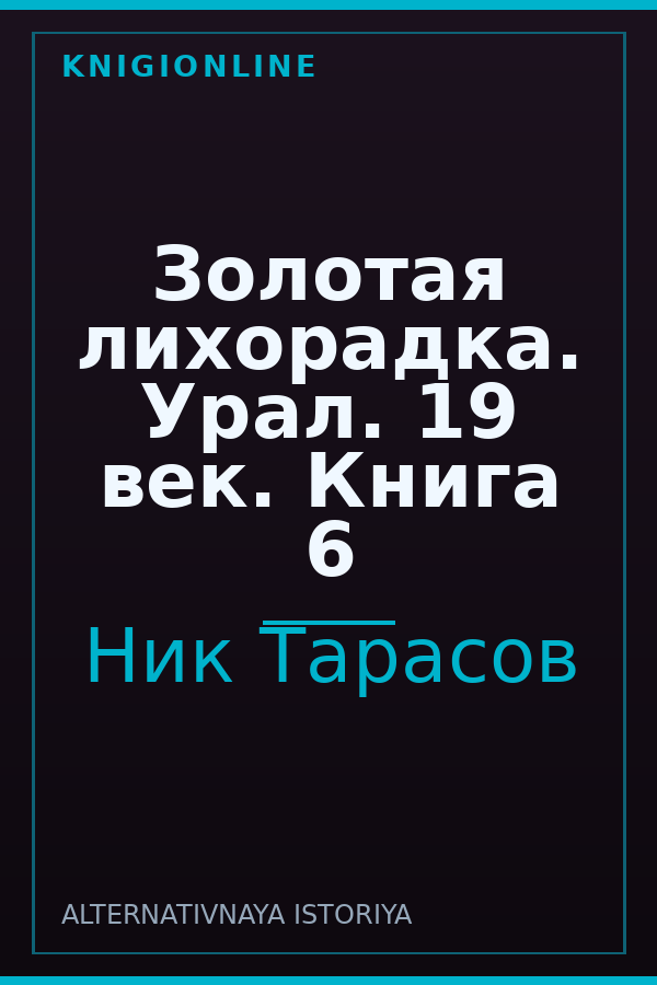 Обложка книги Золотая лихорадка. Урал. 19 век. Книга 6