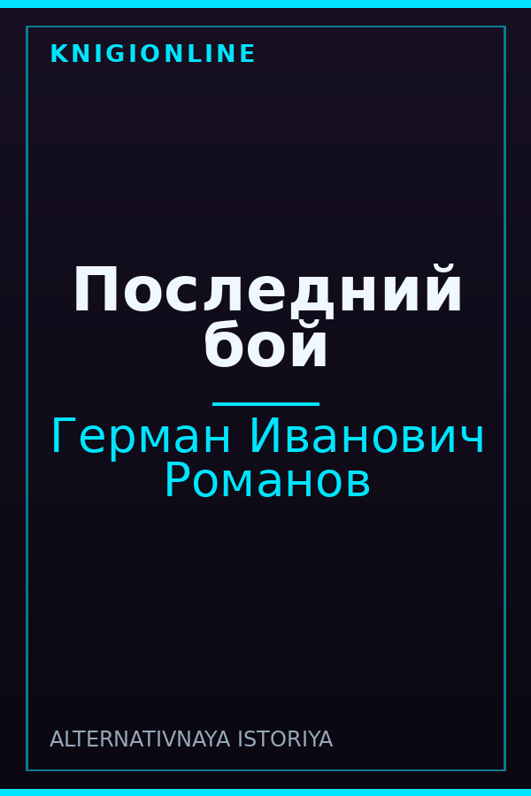 Обложка книги Последний бой